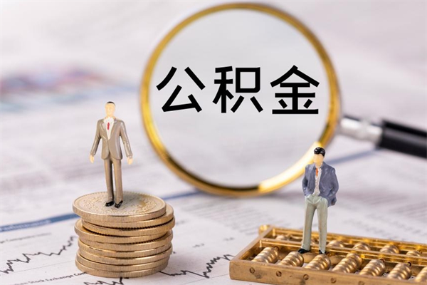 渑池公积金可以取出来吗（公积金能否取出）