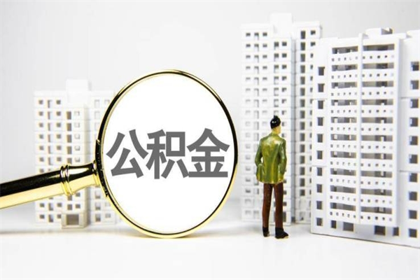 渑池2024公积金提取新规（住房公积金提取2021）